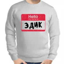 Толстовка мужская серая hello my name is Эдик